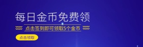每日签到领金币紫红包热文链接