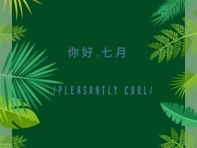 蓝色摄影你好七月夏天公众号配图
