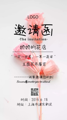 主题花卉展邀请函