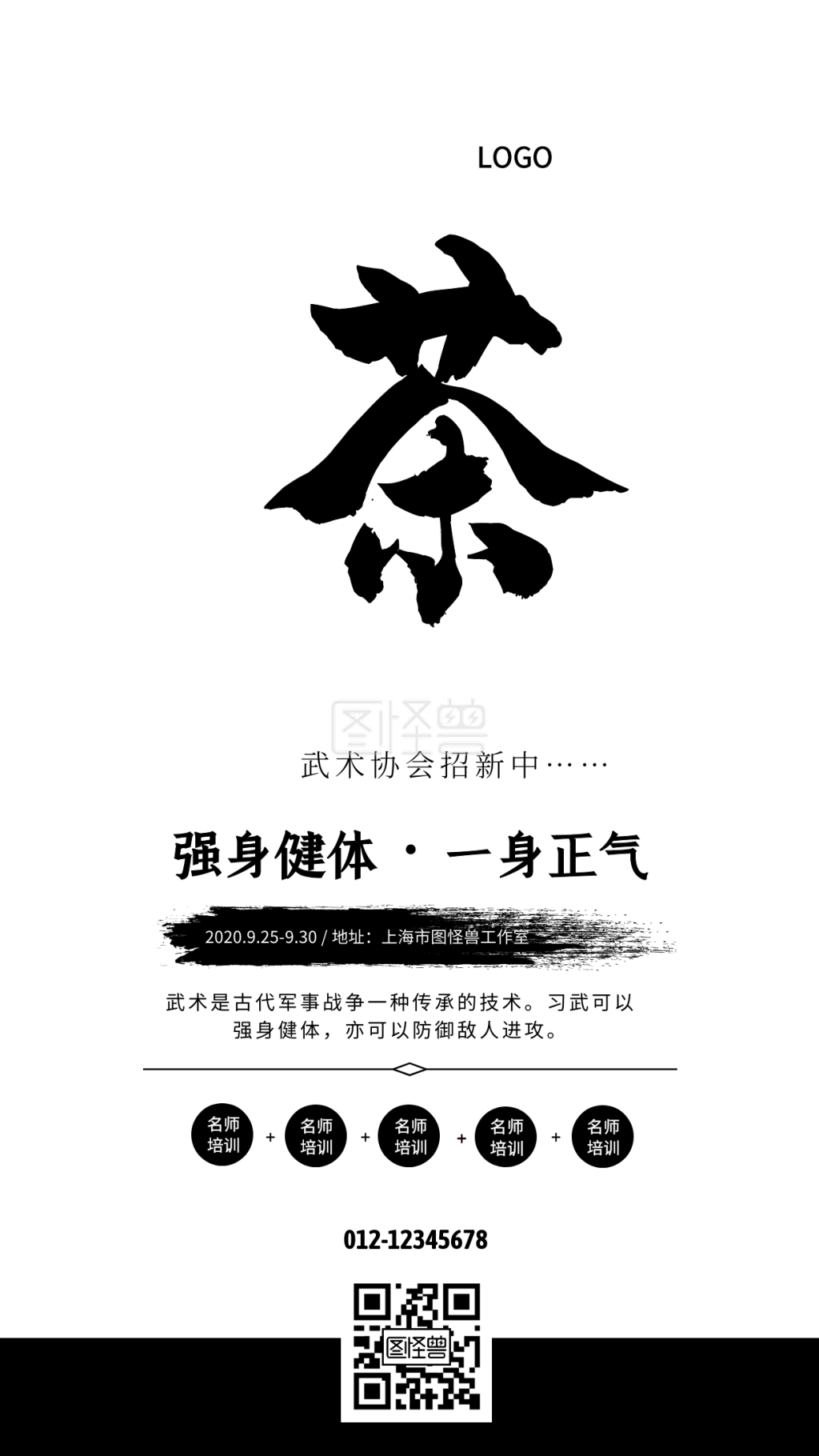 武术协会招新黑白中国风手机海报