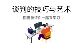 谈判的技巧与艺术