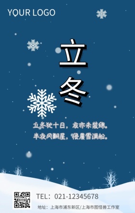 二十四节气立冬清新海报