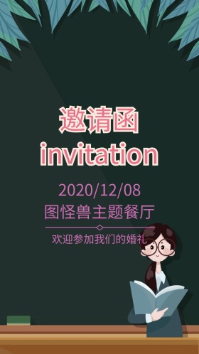 婚礼电子邀请函