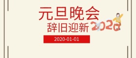元旦晚会+节日+公众号封面