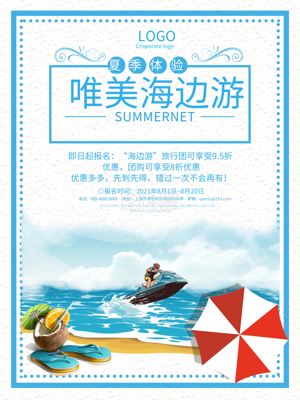 海边游旅行社宣传海报设计