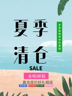 蓝色清新夏季清仓清仓海报