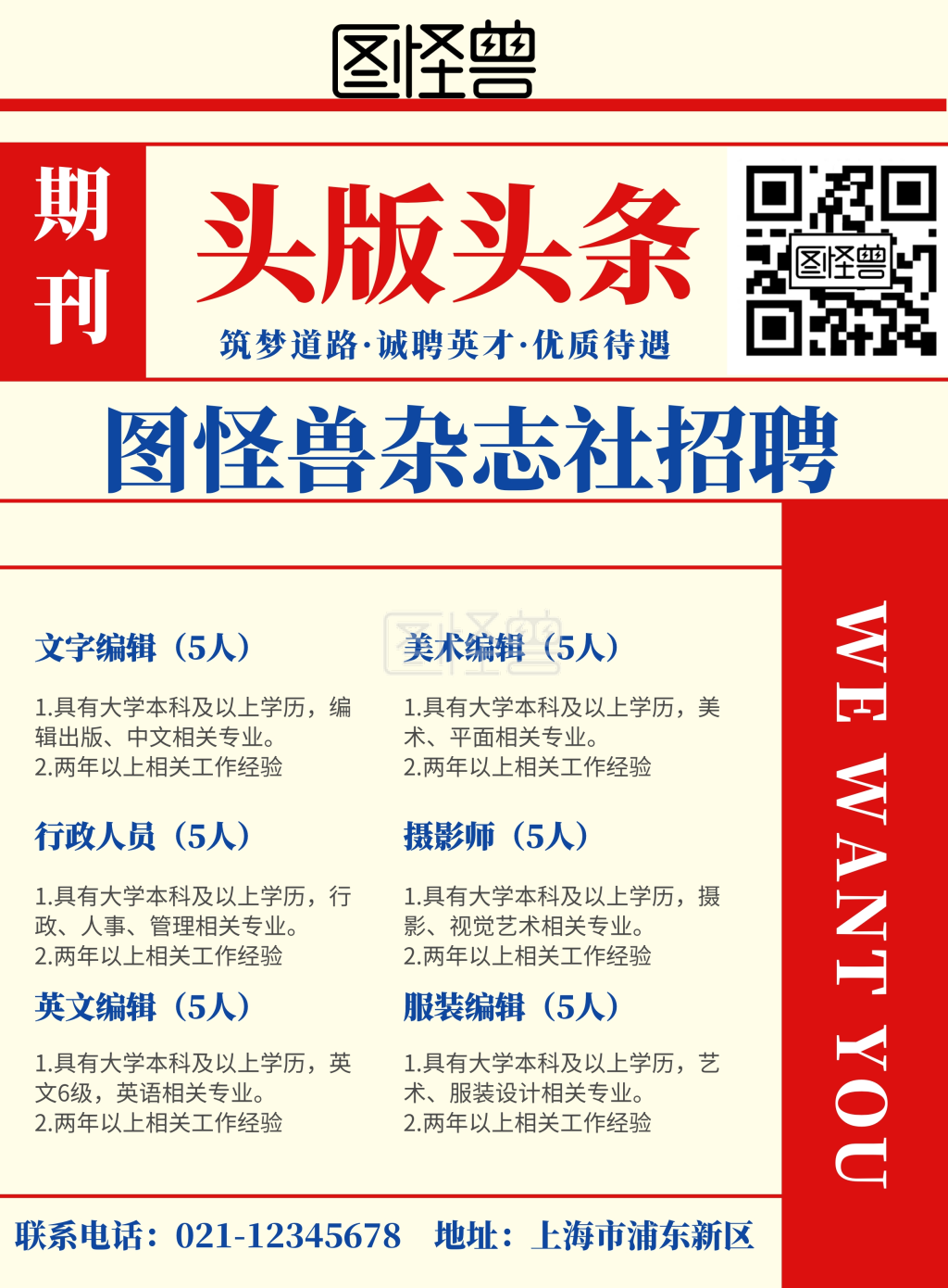 2019杂志社招聘平面印刷海报