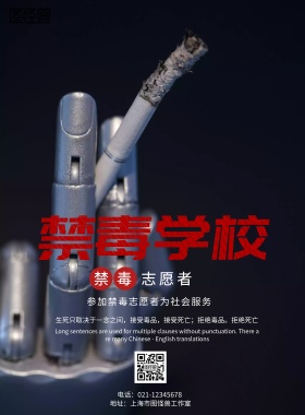 暗黑风格禁毒学校宣传海报
