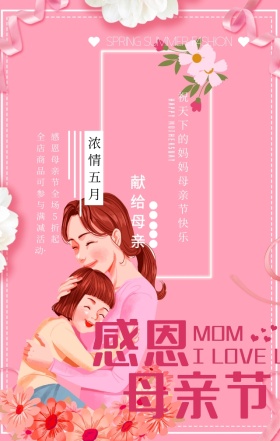 粉色创意卡通温暖母亲节促销手机海报