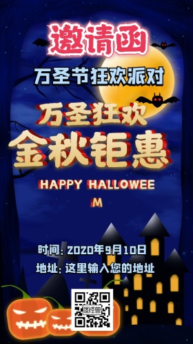 万圣节狂欢派对邀请函