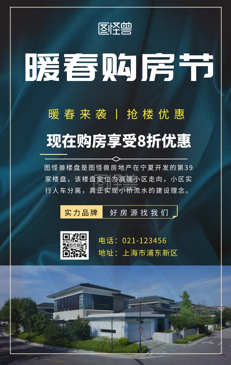 暖春购房节手机海报