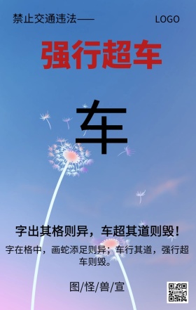 全国交通安全日强行超车主题海报