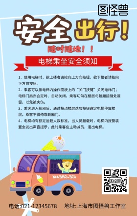 电梯乘坐安全须知电梯安全标识