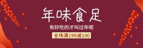 红色年味食足大额满减banner图片