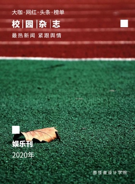 娱乐刊 校园杂志 2019年 图怪兽设计学院 最热新闻 紧跟舆情 大咖·网红·头条·榜单 校园报刊封面印刷海报