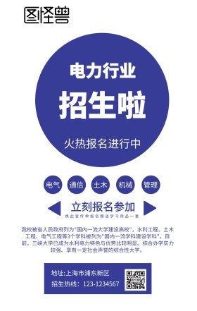 电力行业招生手机海报