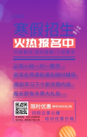 几何蓝红寒假招生手机海报