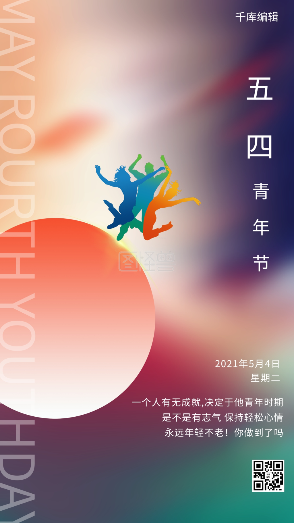 五四青年节少年橙色创意海报