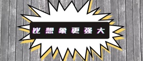 比想象更强大红包首图