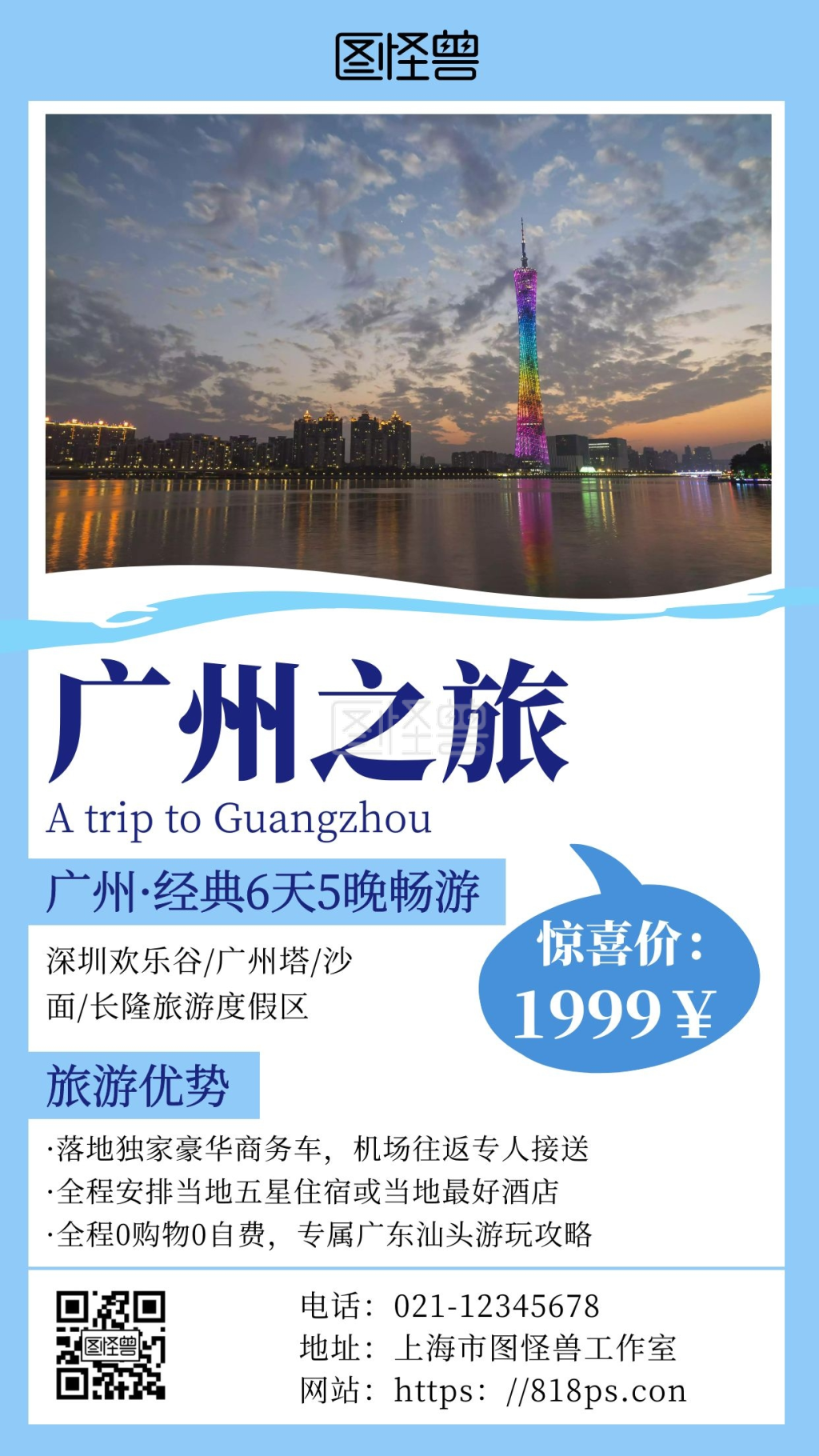 畅游广州旅游宣传蓝色简约手机海报
