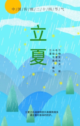 立夏简约清新文艺手绘手机海报