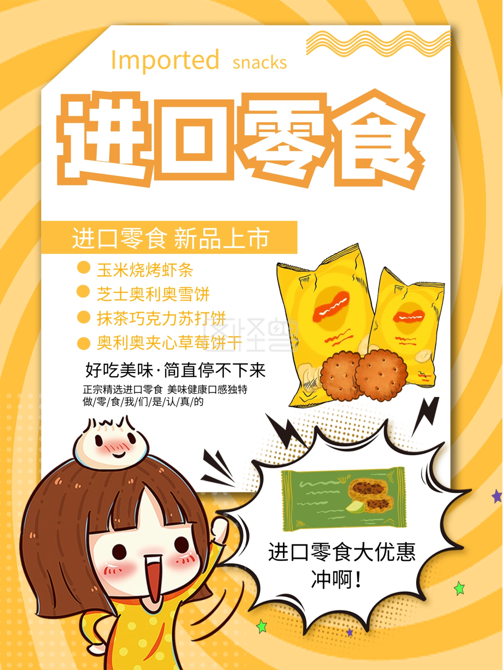 进口零食宣传海报