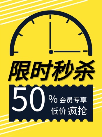 原创黄色条纹背景限时秒杀海报