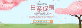 粉红色日系小清新樱花女装电商banner淘宝海报