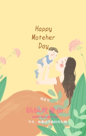 妈妈我爱你母亲节快乐手机海报