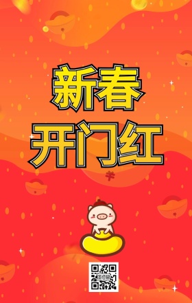 新年开门红海报