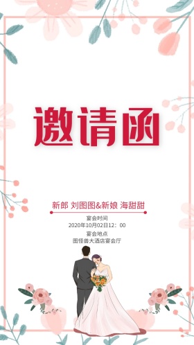 婚礼邀请函