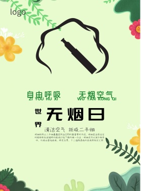 世界无烟日海报