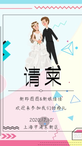婚礼邀请函