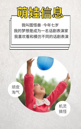 萌娃信息 顽皮淘气 机灵搞怪 我叫图怪兽·今年七岁 我的梦想是成为一名话剧表演家 我喜欢看和模仿不同的话剧表演 萌娃儿童摄影手机海报