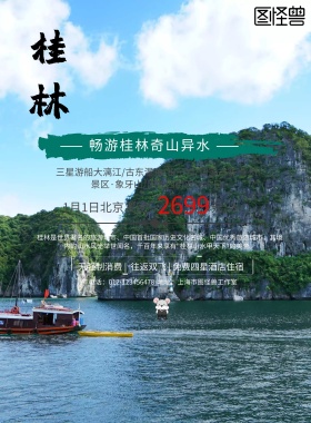 桂林旅游宣传海报