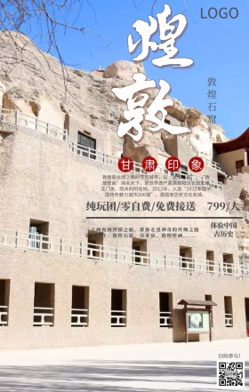 敦煌旅游宣传海报