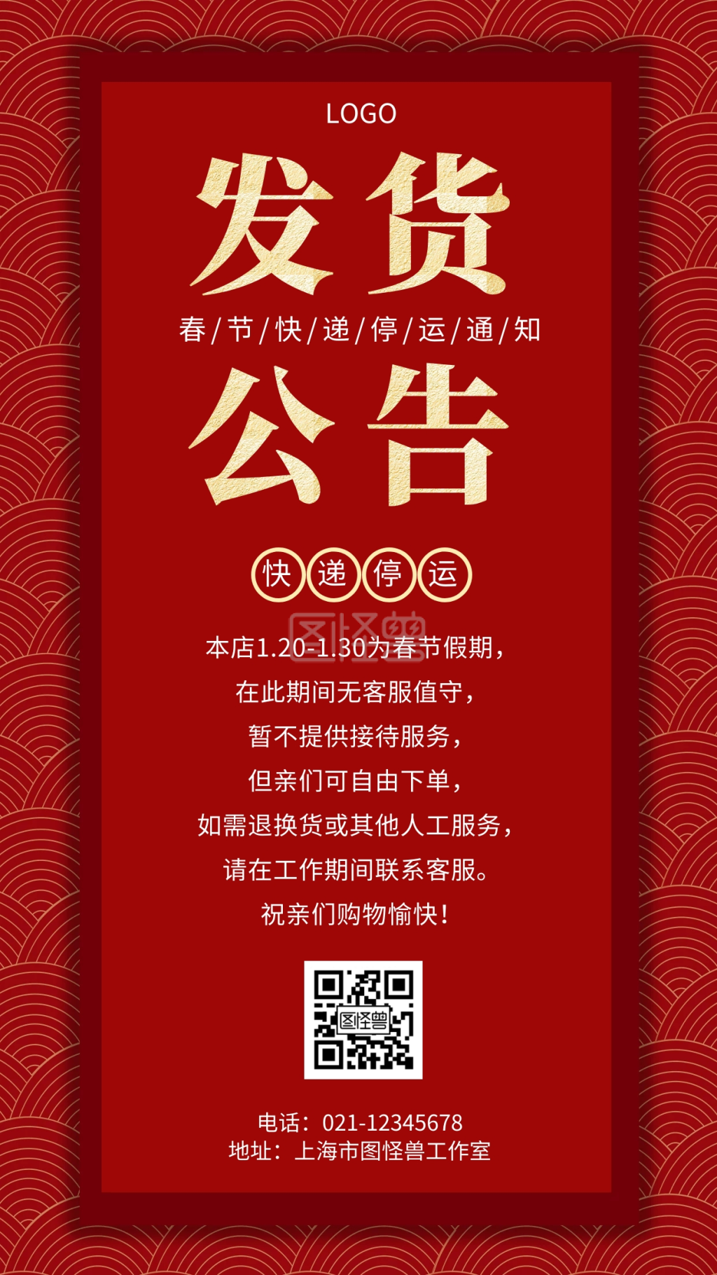 红色喜庆春节快递停运公告手机海报