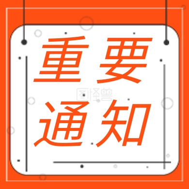 简约重要通知宣传