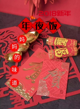 剪纸风妈妈的味道除夕年夜饭海报红色喜庆热闹风新