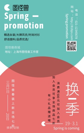 关于春季换季促销主题活动海报渐变风格