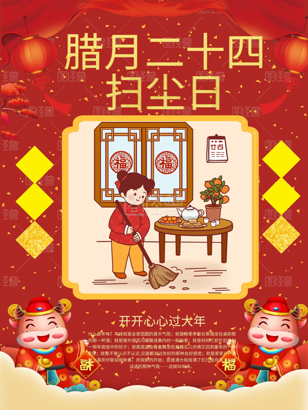中国风春节习俗传统腊月二十四扫尘日海报