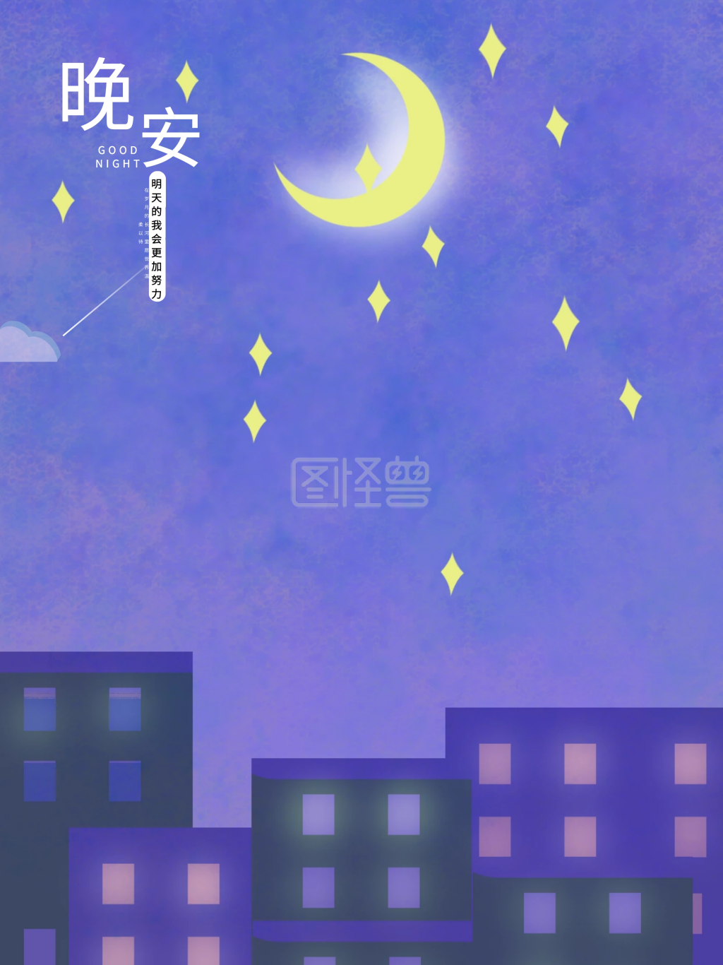 原创深紫色晚安手绘海报在线图片制作-图怪兽