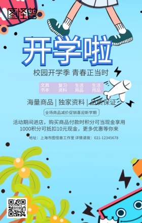 绿色清新初高中校园风青春开学季手机海报