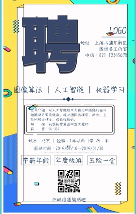 春招图像算法创意手机海报