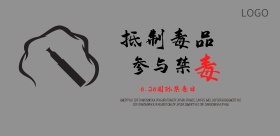 创意手绘国际禁毒日海报展板