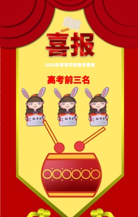 红色创意大气喜报前三名手机海报