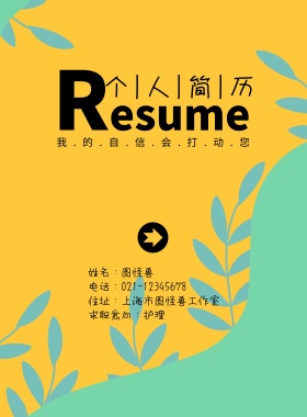 求职简历封面 护理大气简约印刷海报