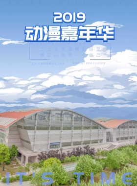 2019动漫展活动宣传海报简约蓝色