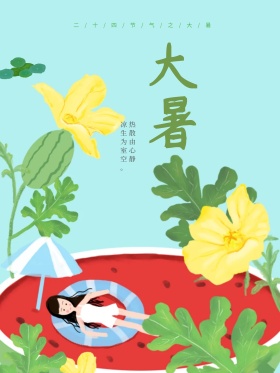 清新淡雅荷花大暑二十四节气节日海报
