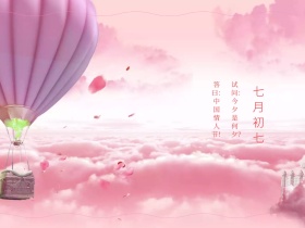 七夕创意七月初七情人节公众号配图
